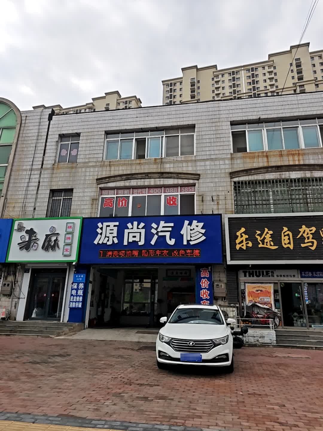 源尚汽修