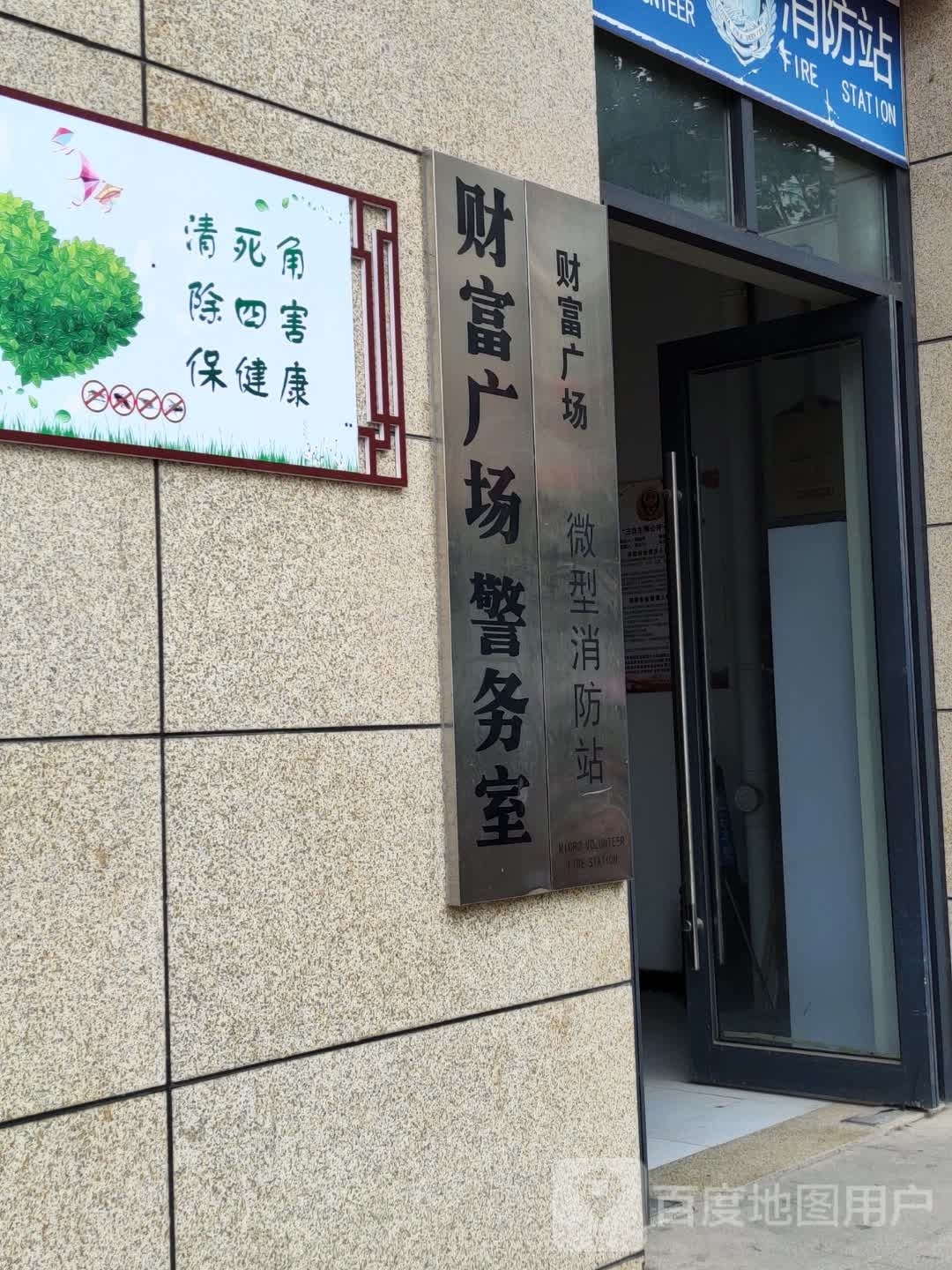 财富广场警务室