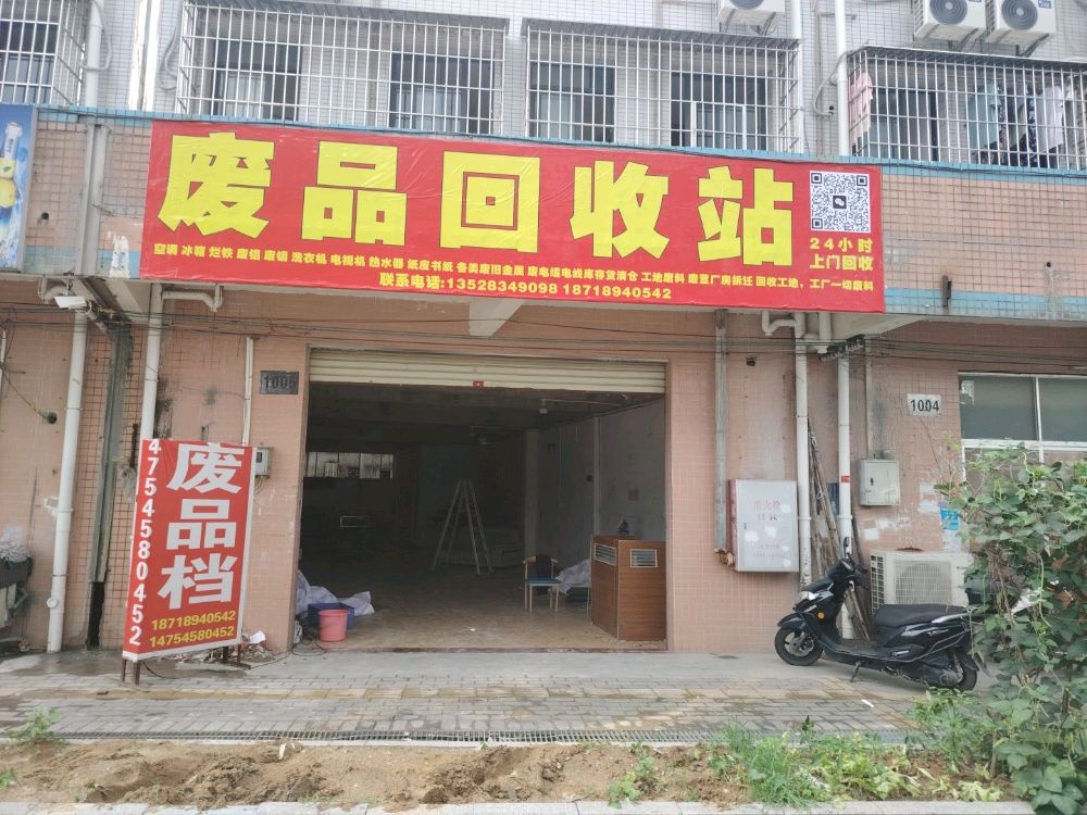 废品回收站