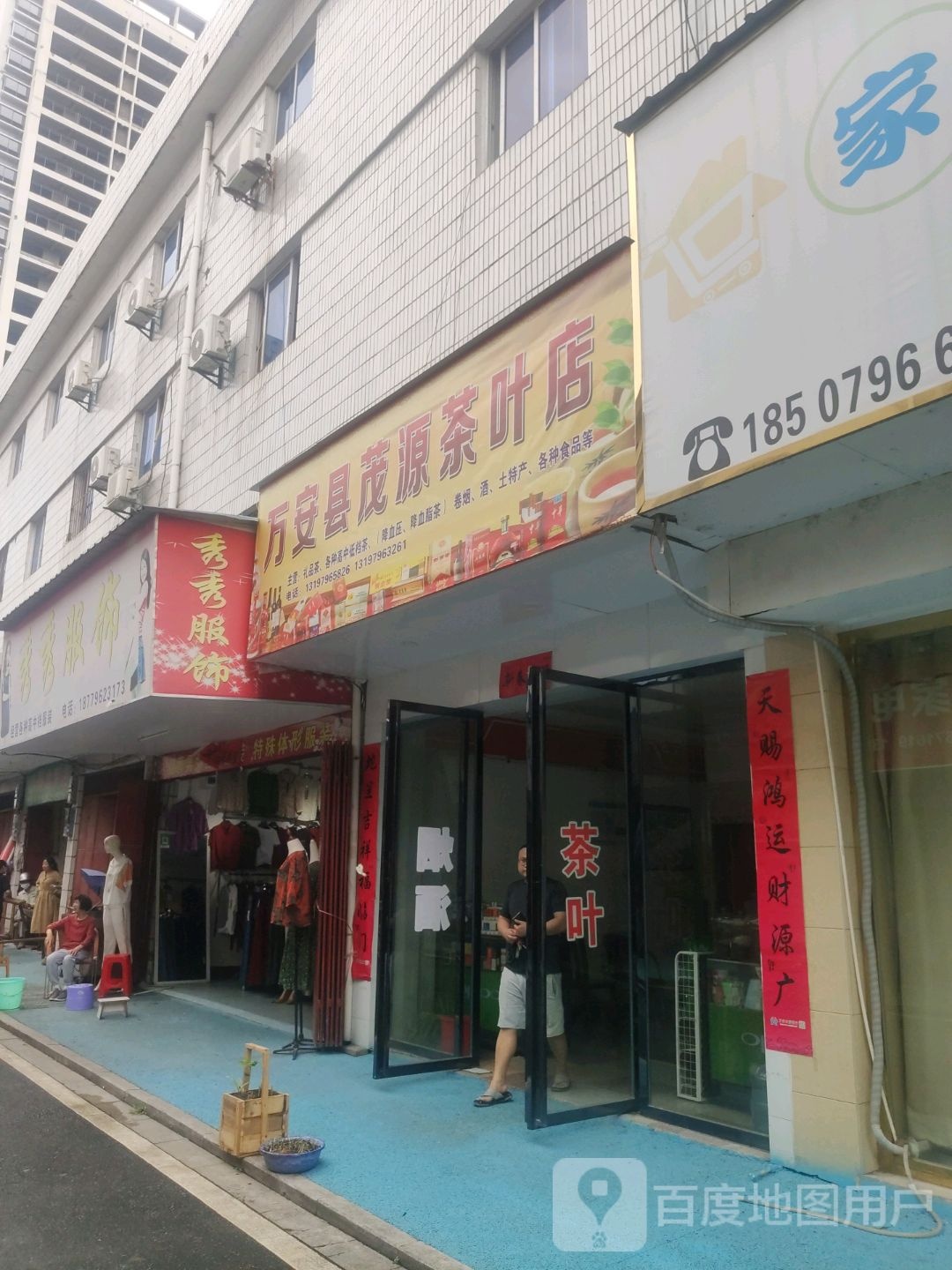 万安县茂源茶叶店