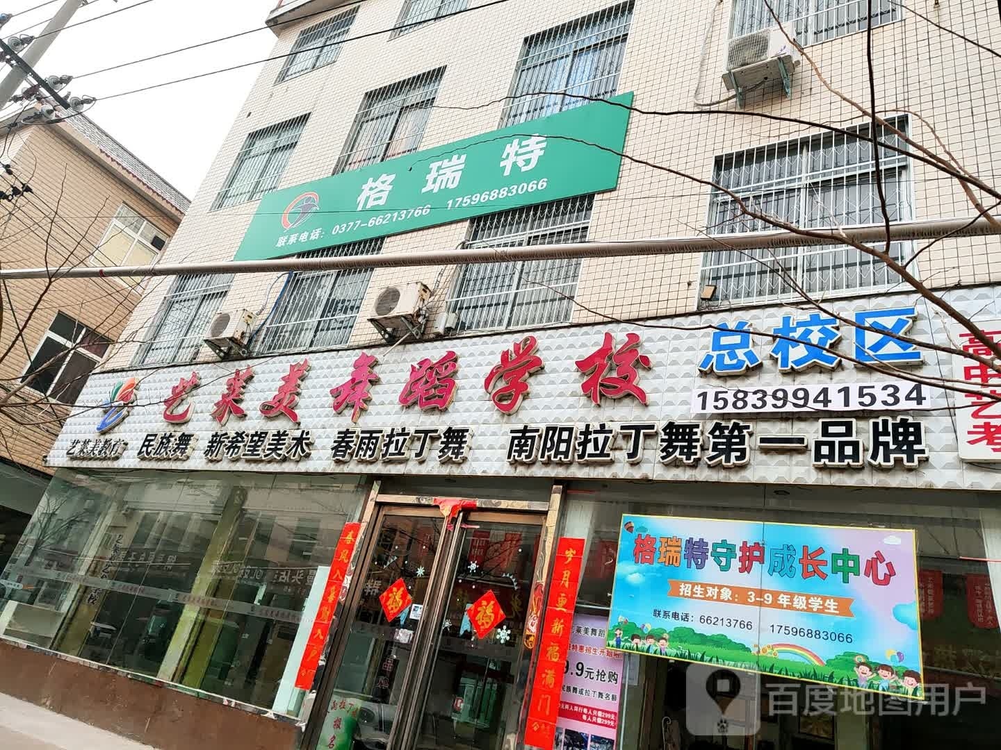 新野县格瑞特(健康路店)