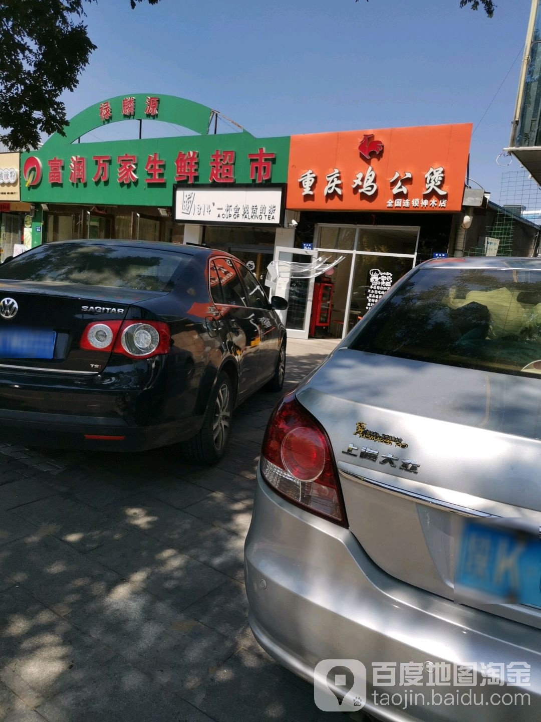 富润万家生鲜超市(铧山路店)