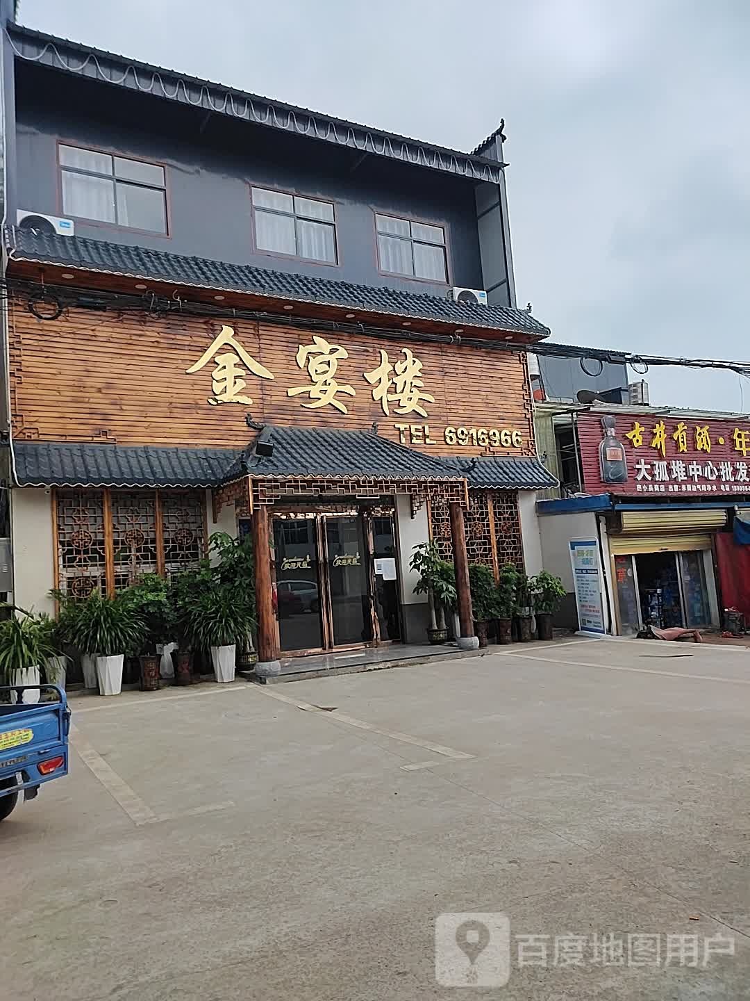 大孤堆金宴楼酒店