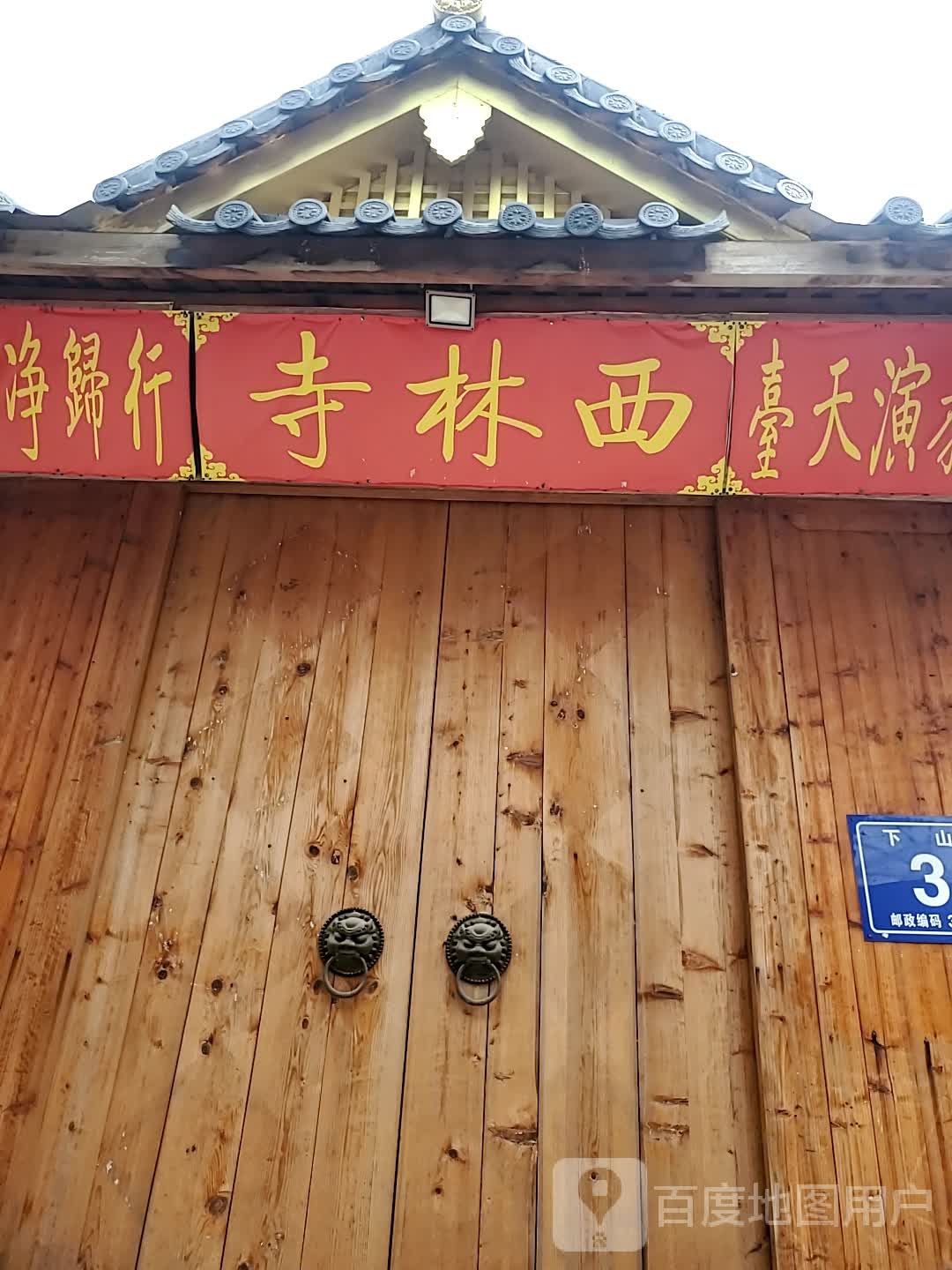 西林寺