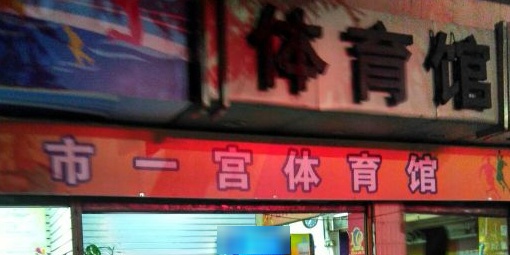 市一宫体育馆