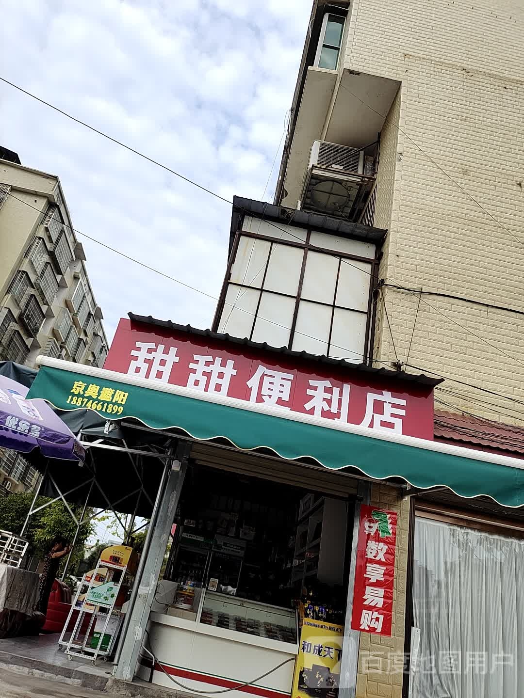 甜甜便便利店(校园路店)