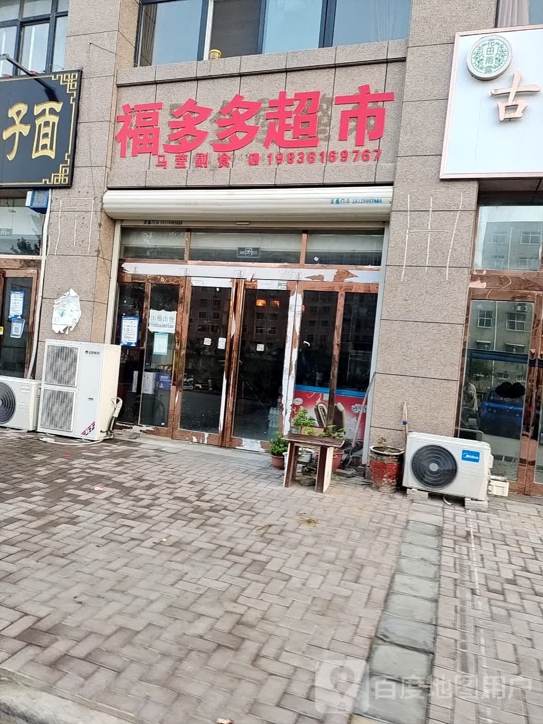 福多多超市(胜利街店)