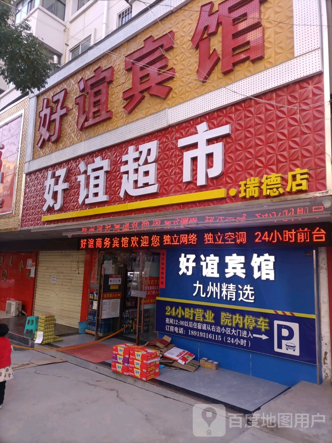 好谊超市(瑞德店)
