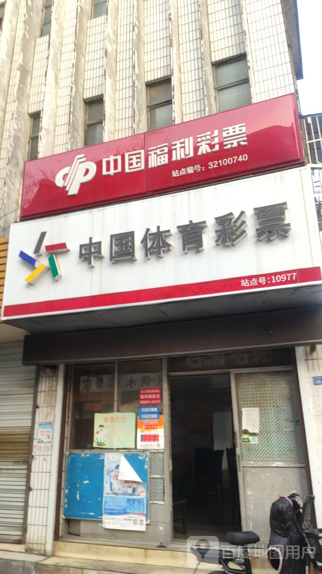 中国福利彩票(人民路店)