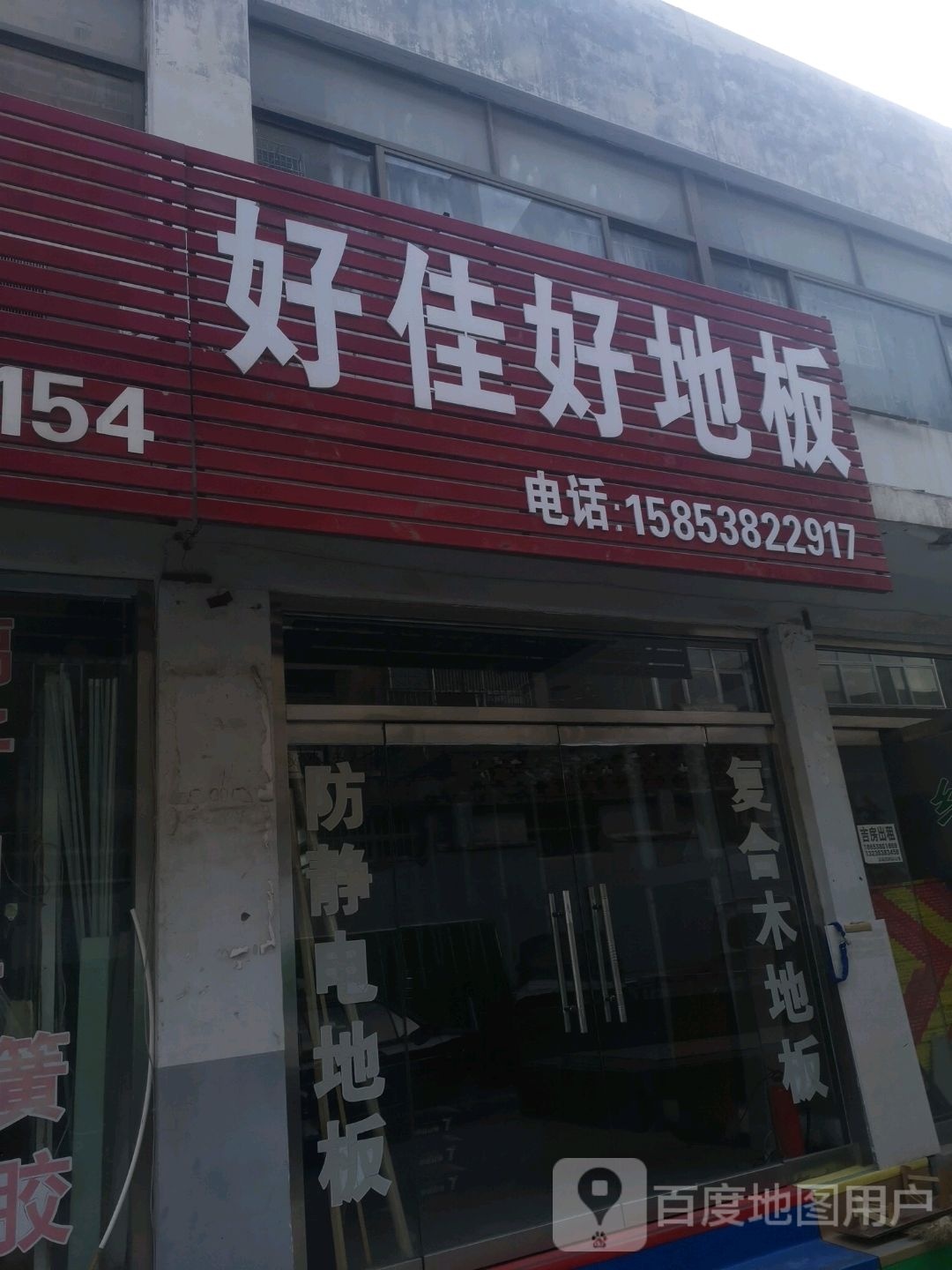 好家佳地板(财源大街店)