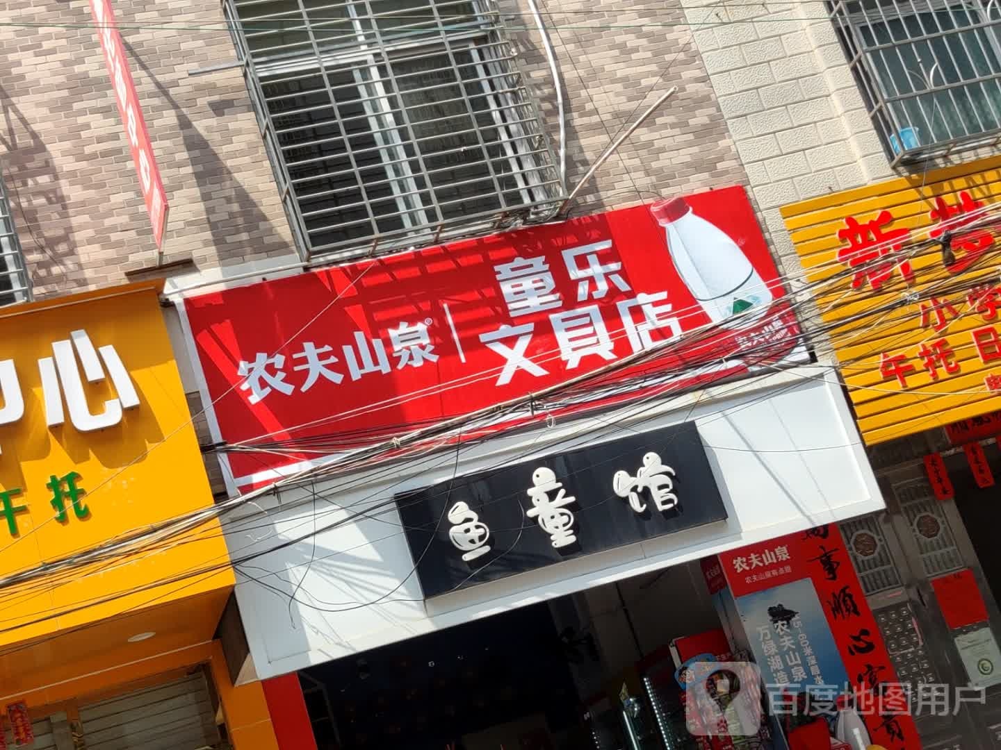 童乐文具店
