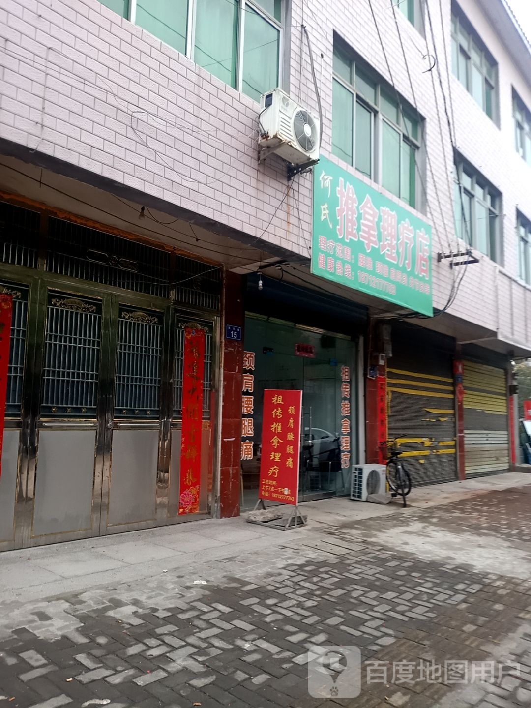 何氏推拿理疗店