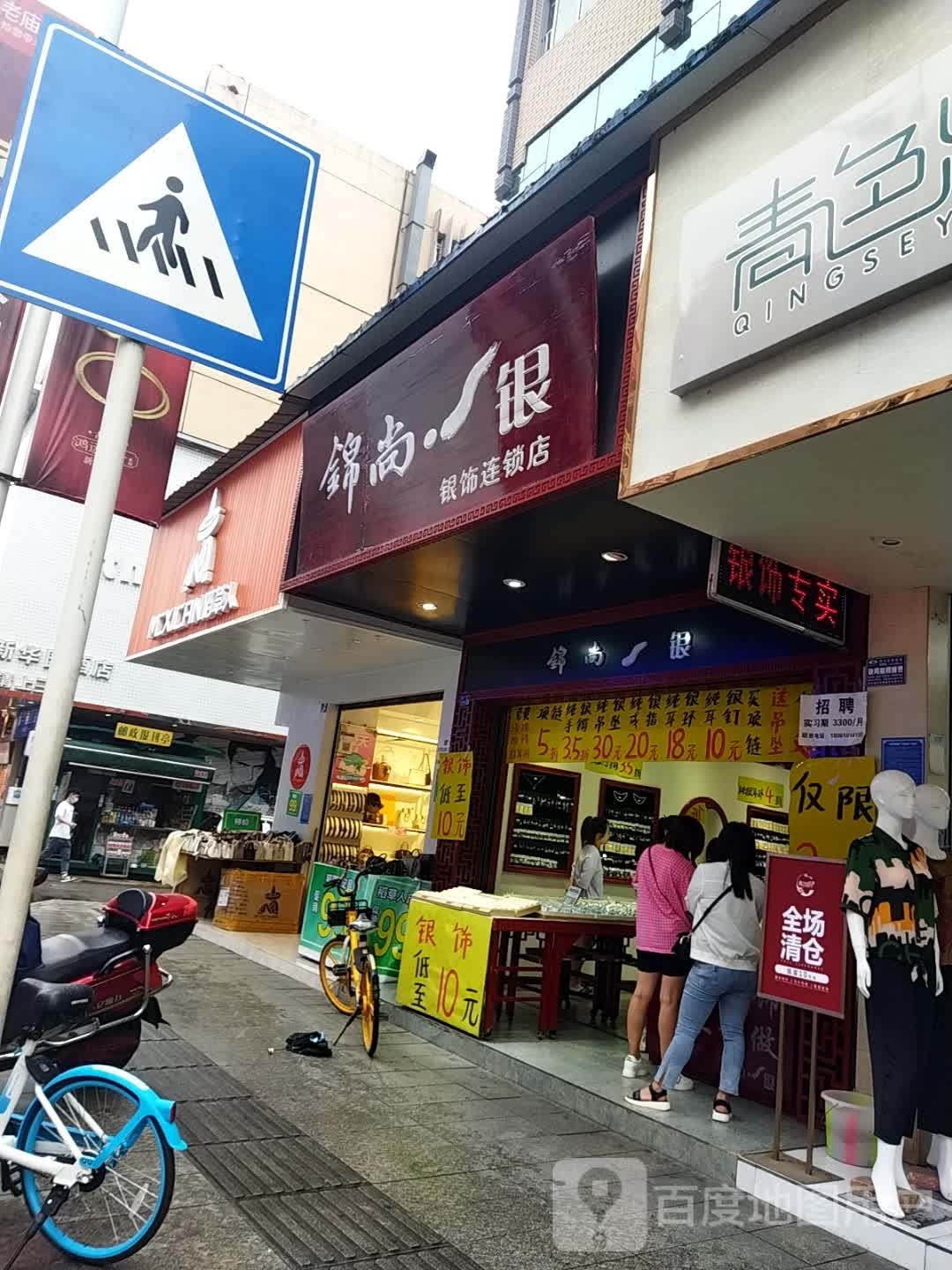 锦尚·银银饰连锁店(文庙新天地店)