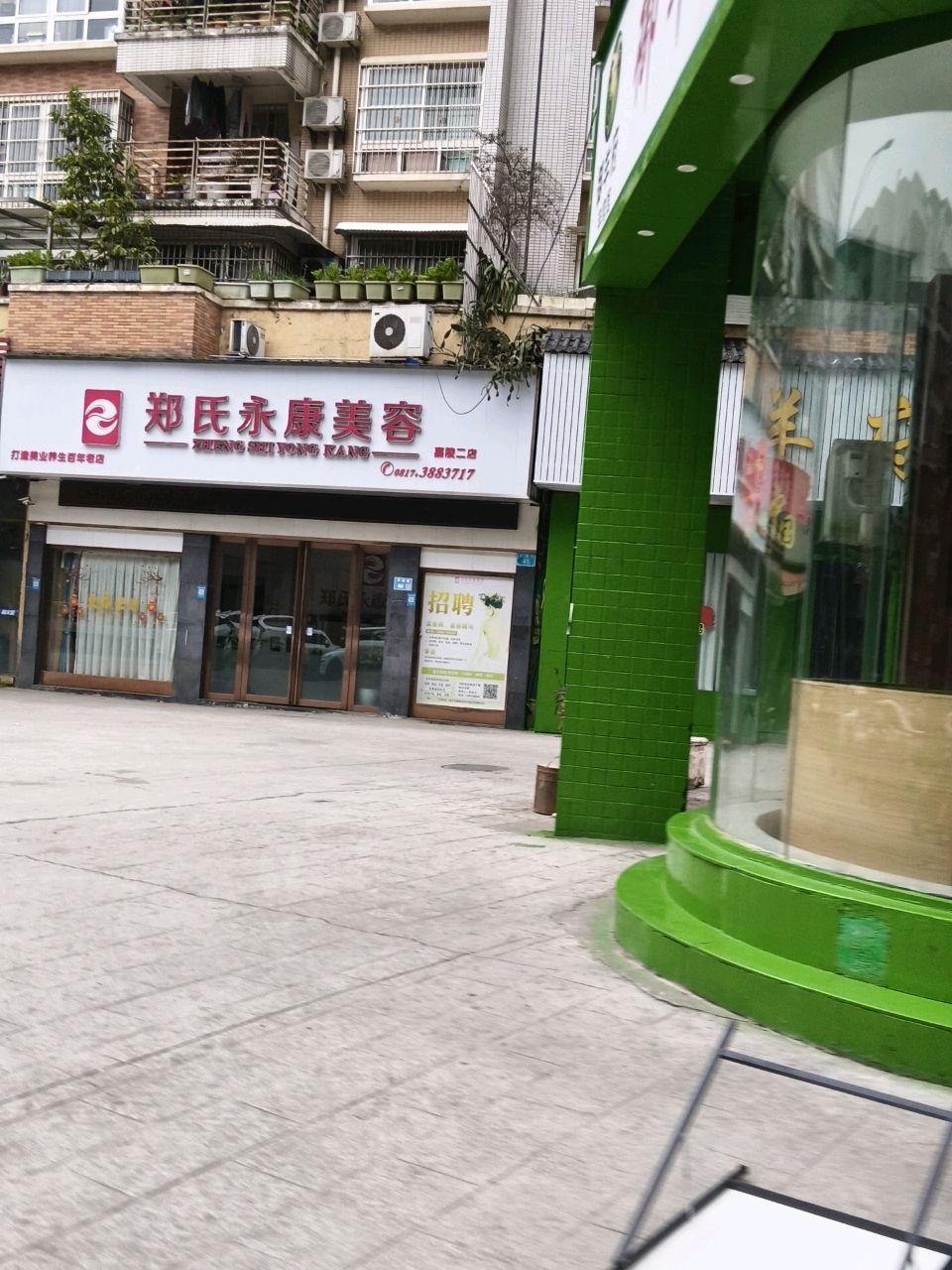 郑氏永康美容(嘉陵二店)