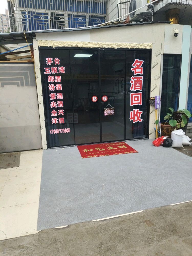 名酒回收