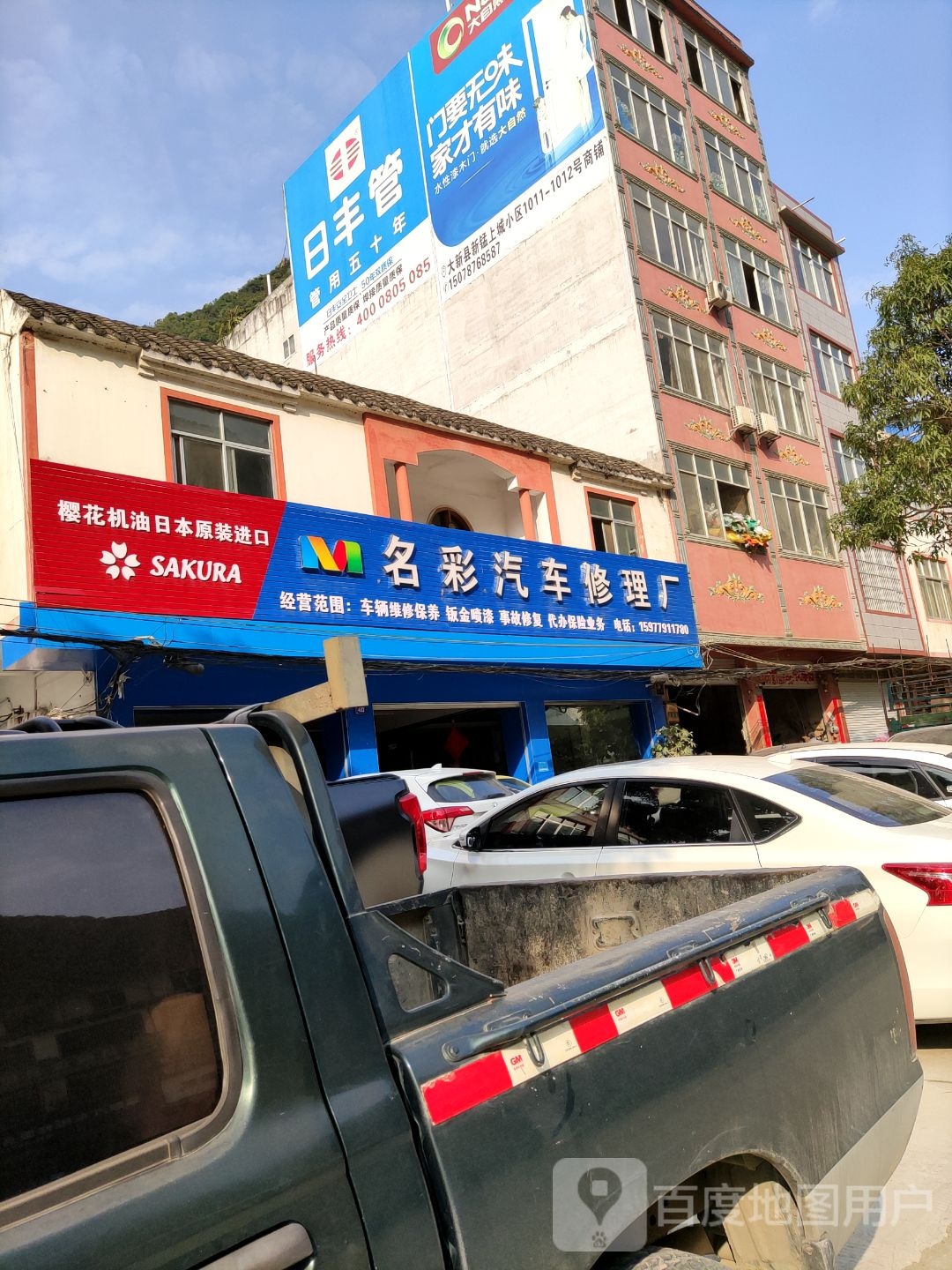 名彩汽车修理厂