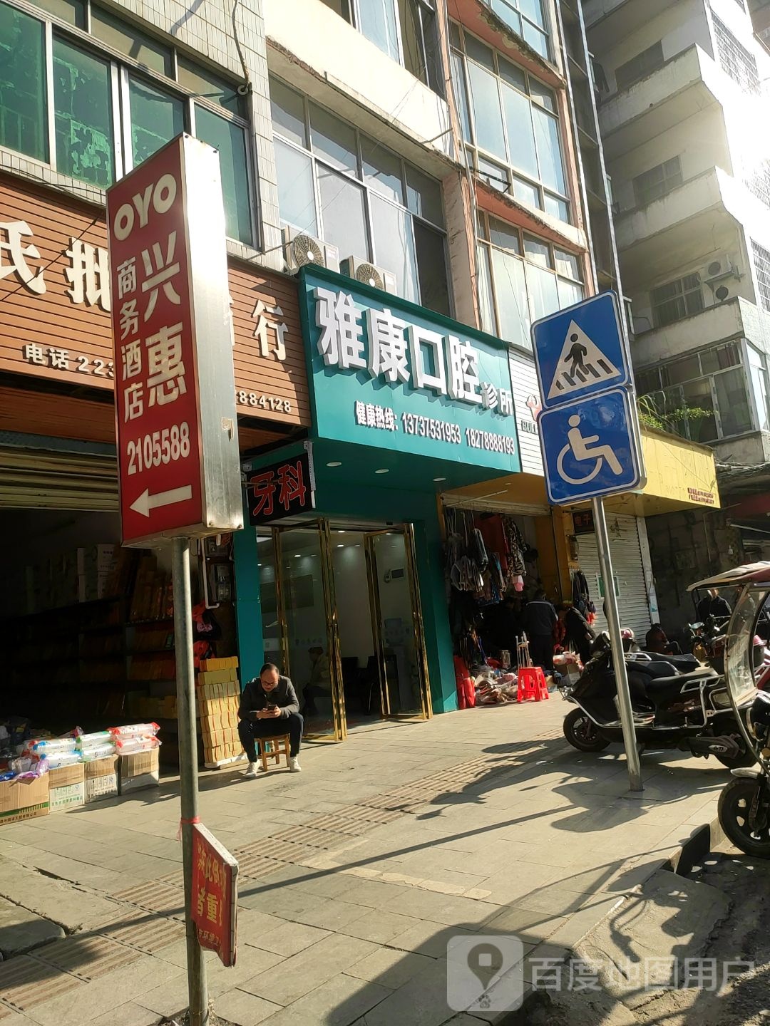 雅康口腔(民族路店)