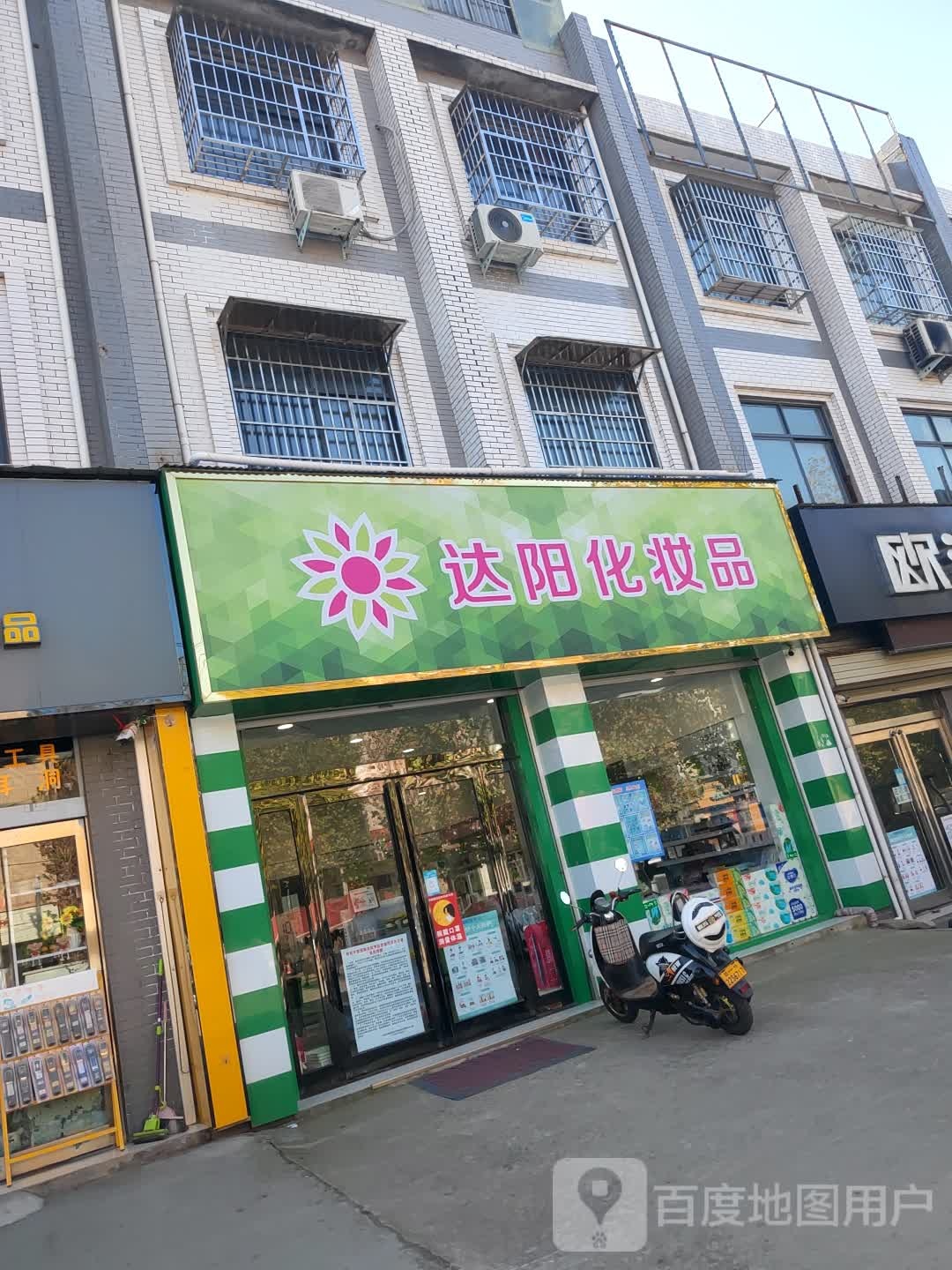 新郑市辛店镇达阳化妆品