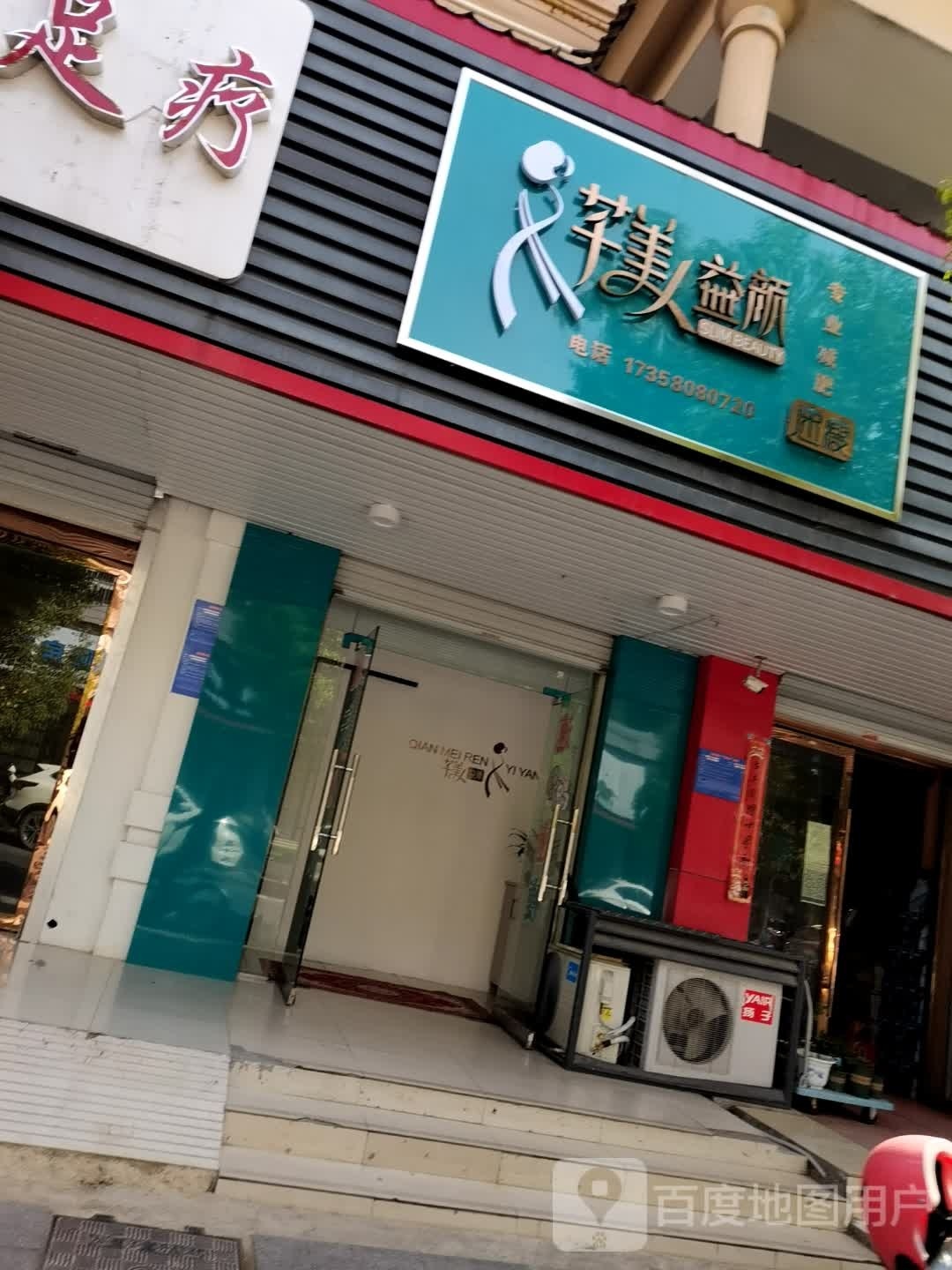 芊美人益颜