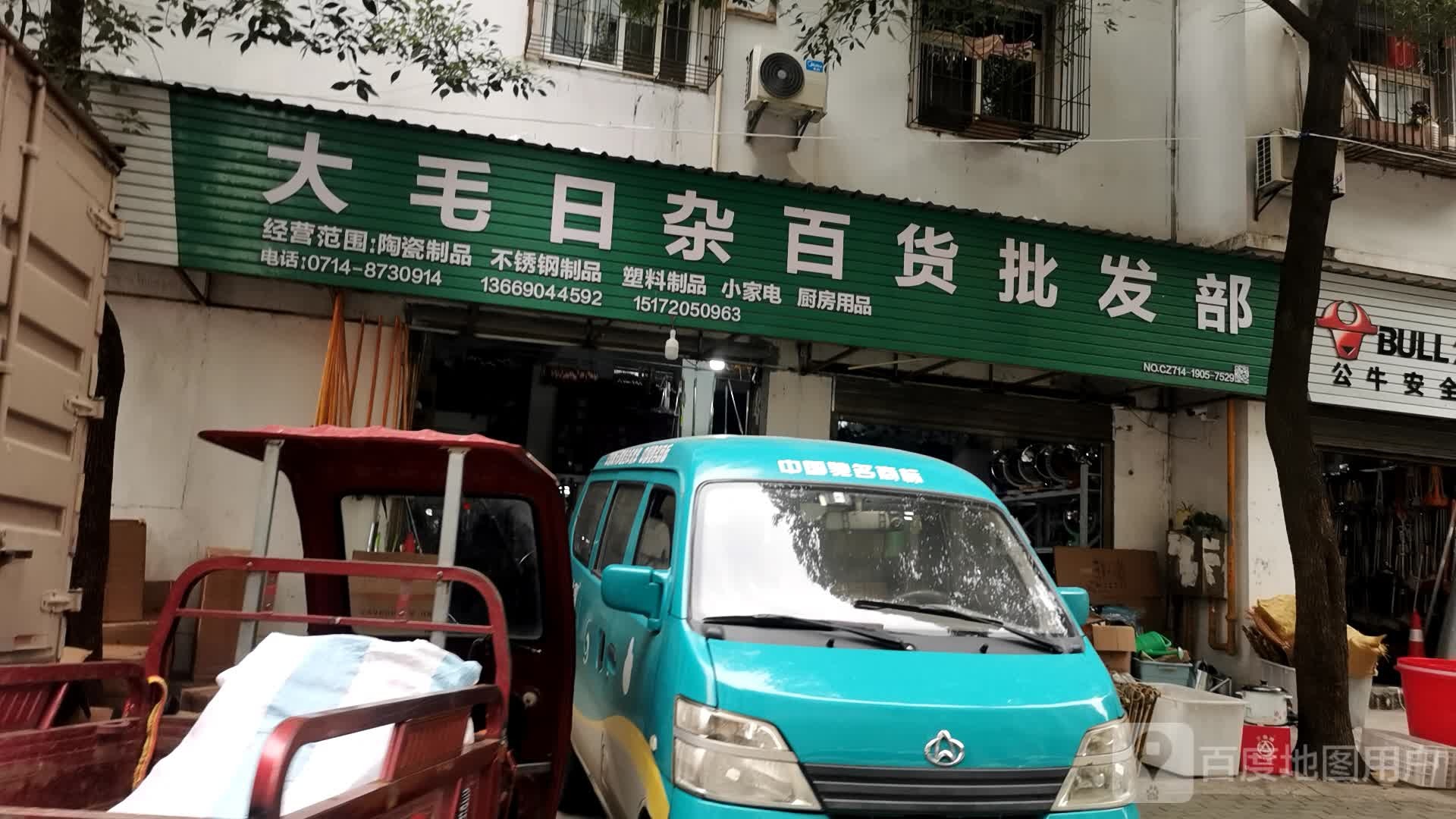 大毛日杂百货批发部