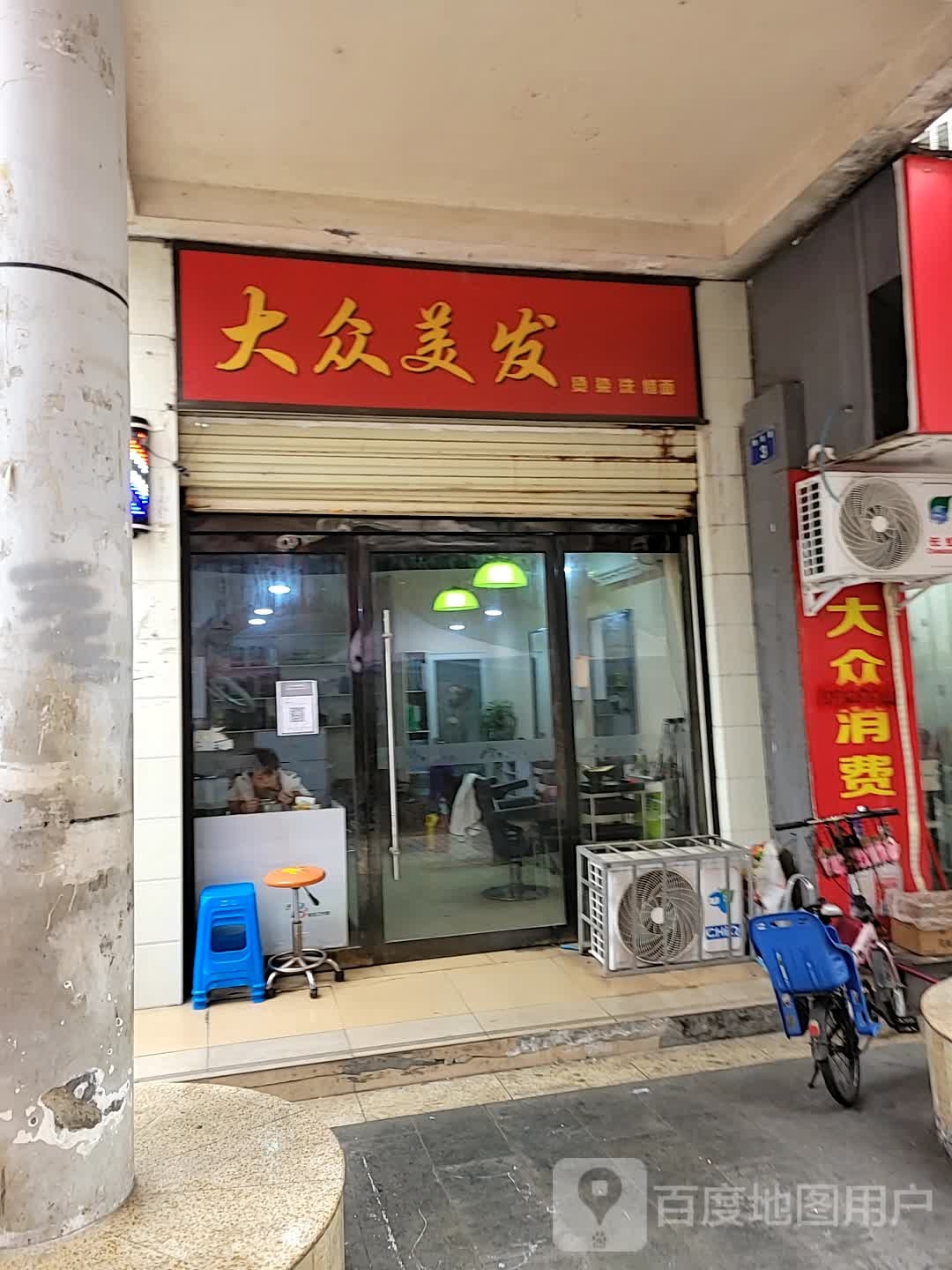 大众张理发店(文化街店)