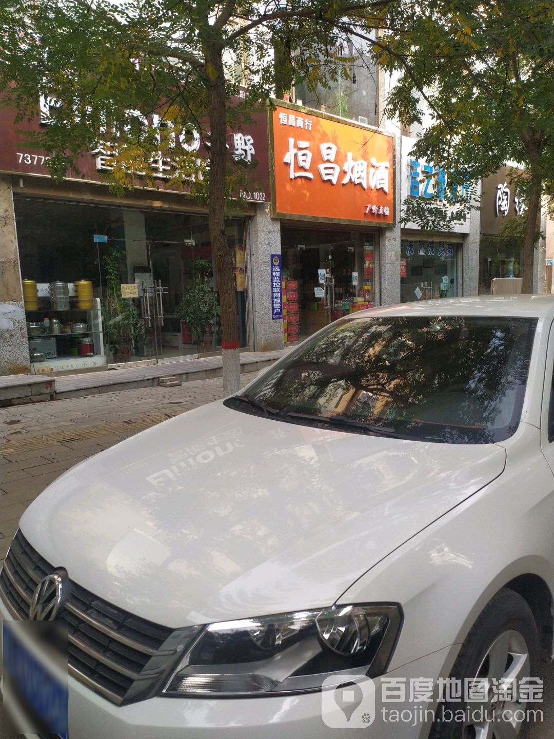 恒昌煙酒(迎新正街店)