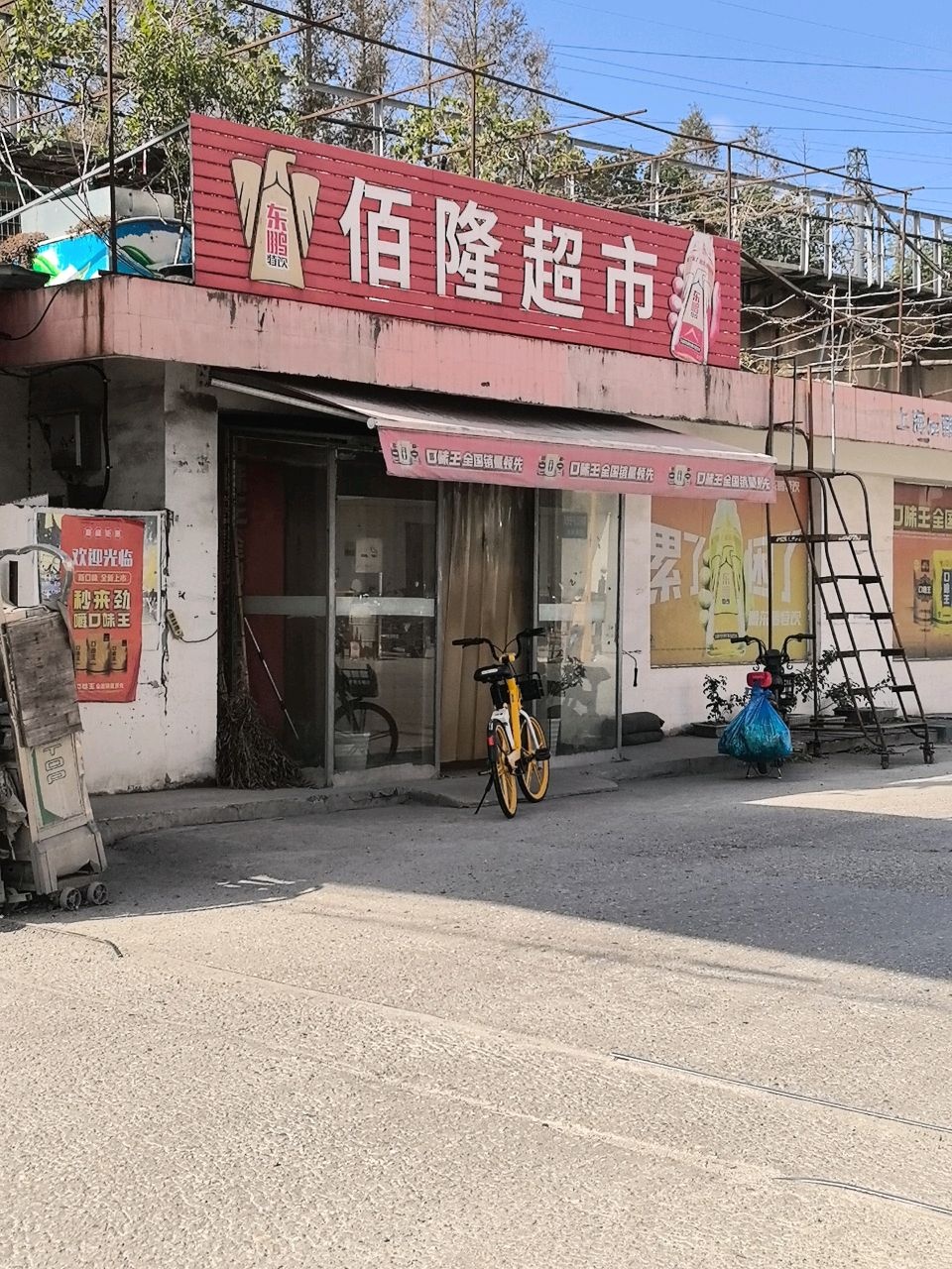 佰隆超市(蕰藻南路店)