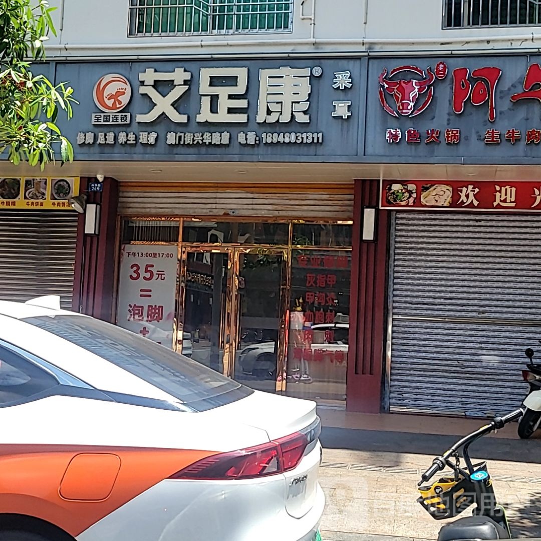 艾足康采耳(汕尾香洲星河COCO City店)