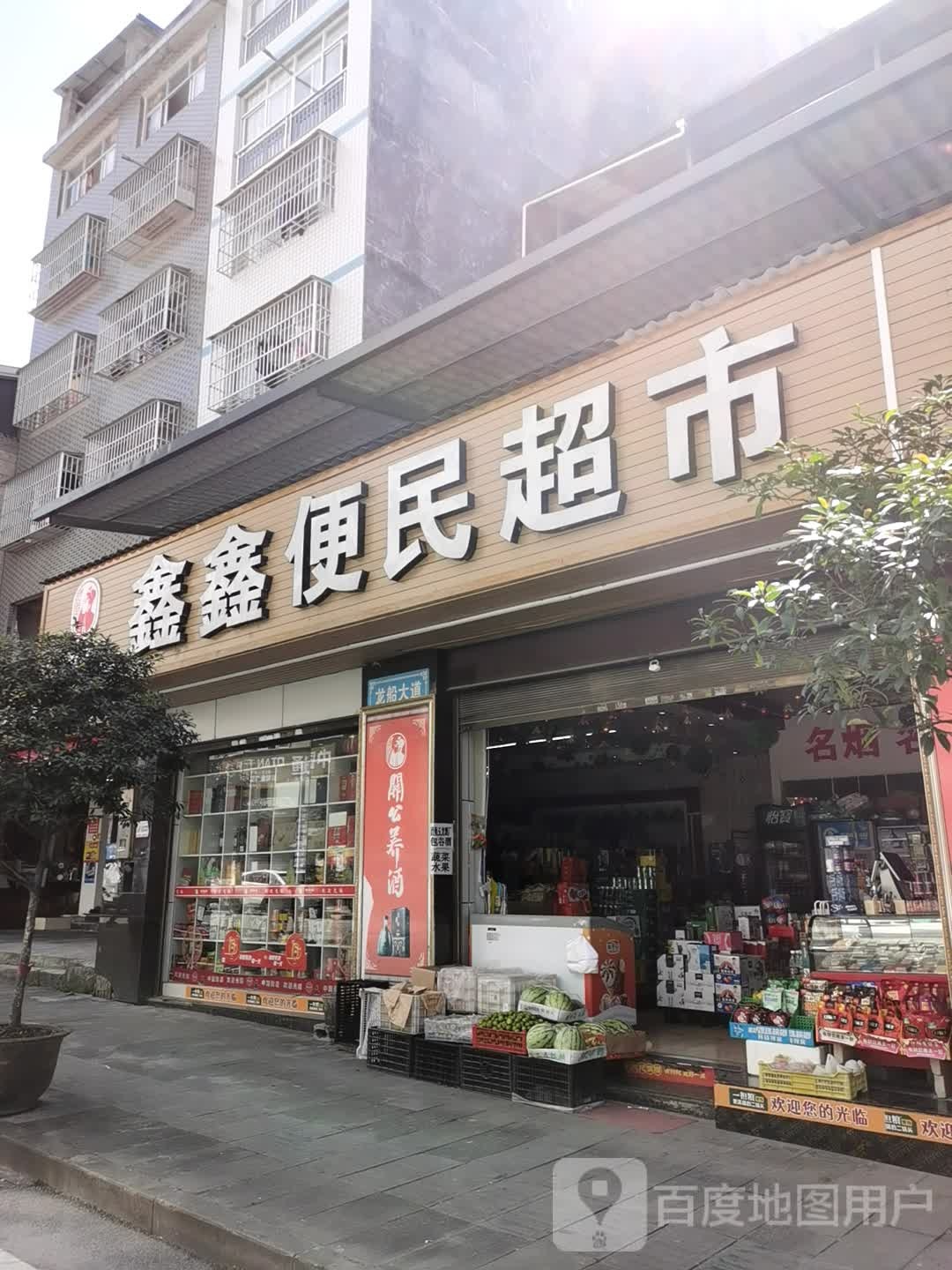 鑫鑫便民超市