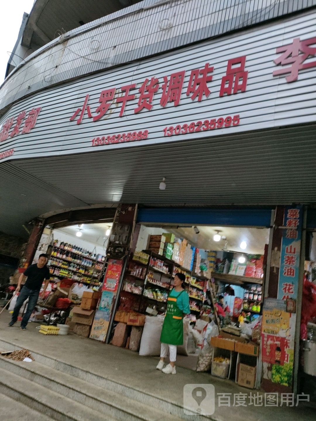 老汪粮油网杂批发部(交通路店)