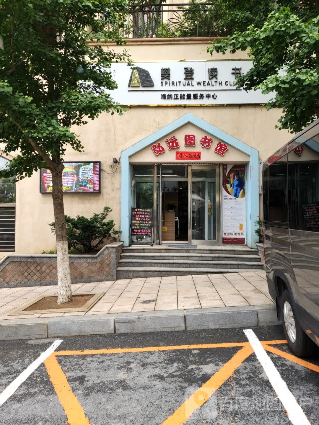 樊登读书海纳正能量服务中心