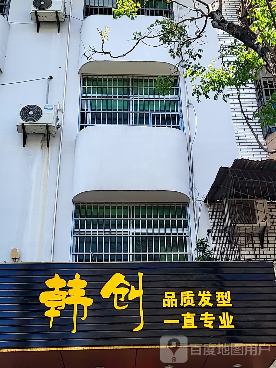 韩创品质发型(文明中路文化商业广场店)