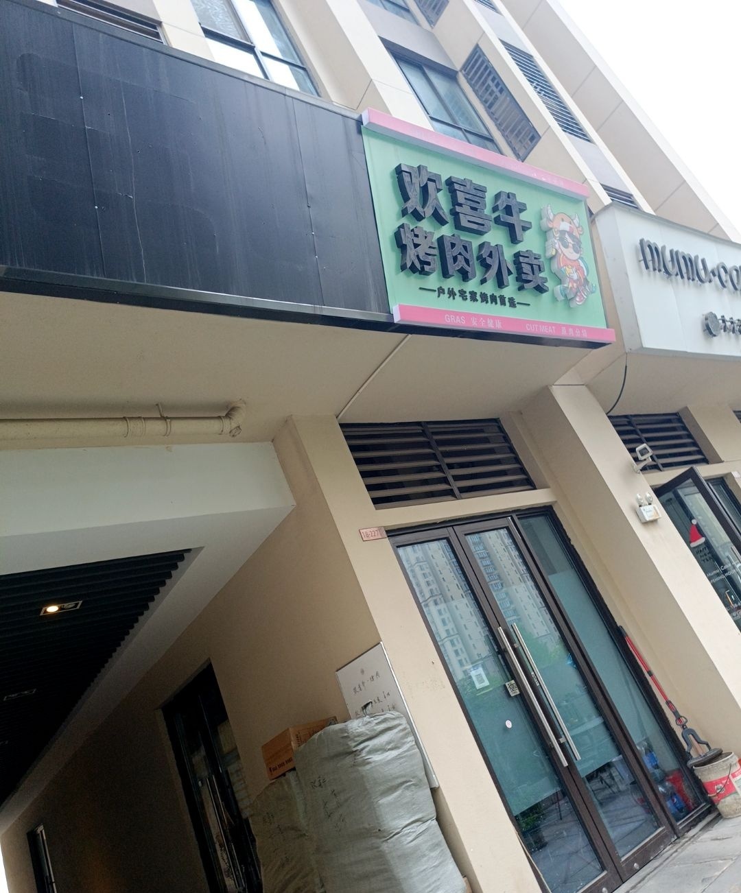 欢喜牛烤肉外卖(经开店)