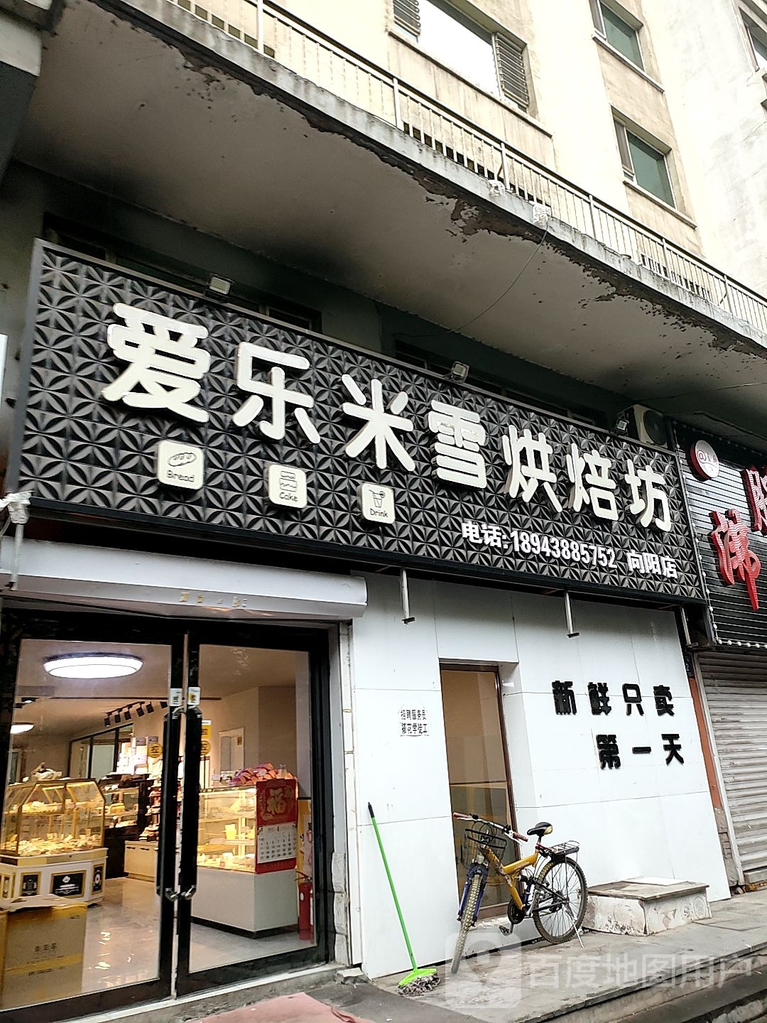 爱乐米雪烘焙坊(向阳店)
