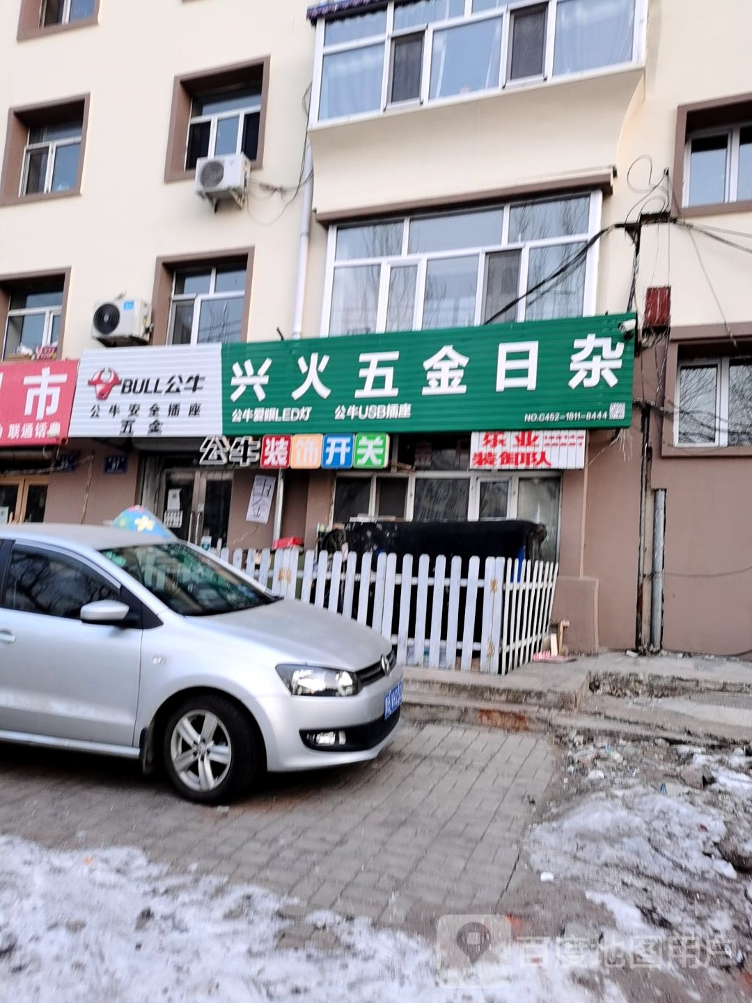 兴火五金商店