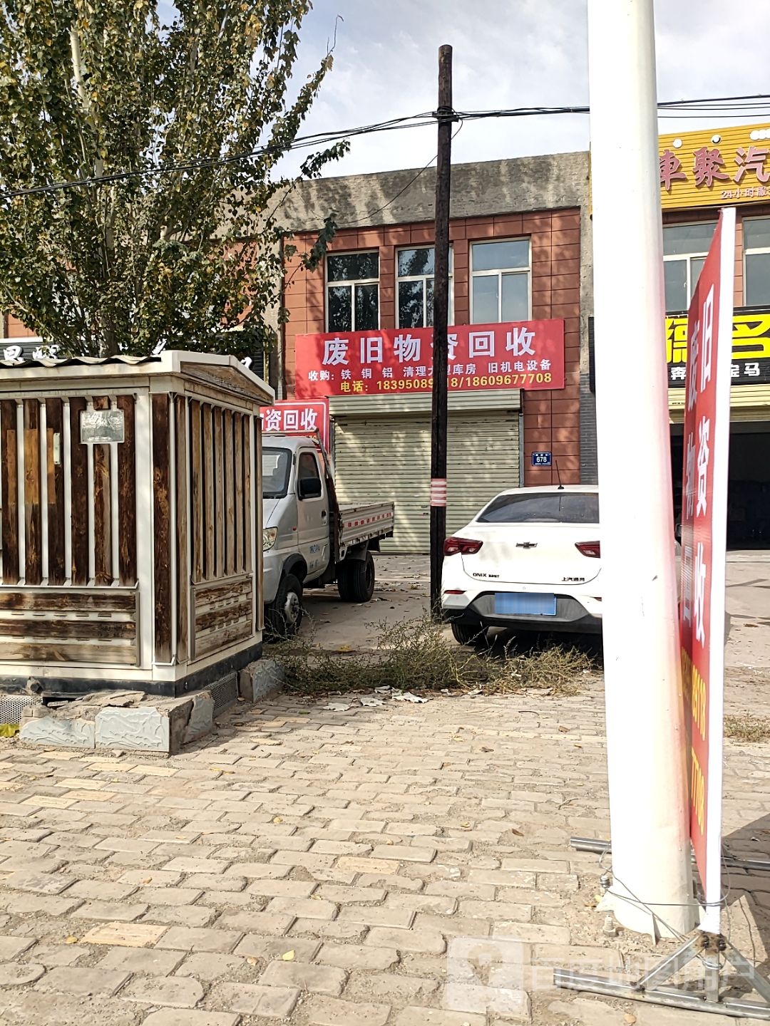 废旧物资回收