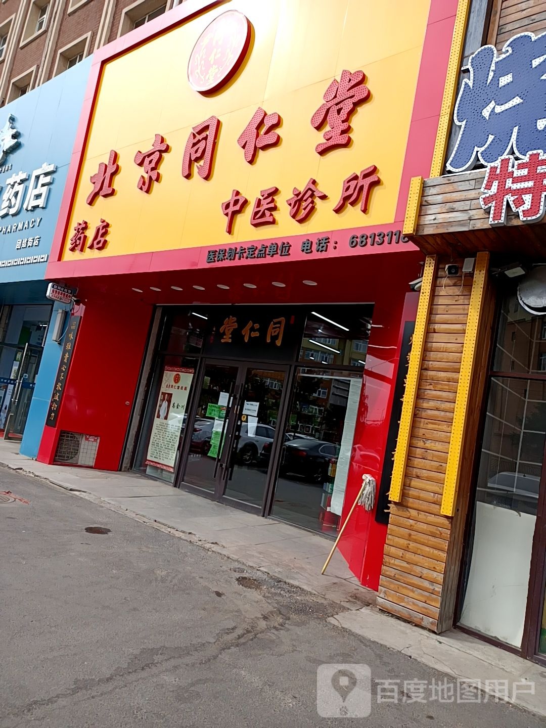 北京同仁堂药店中医诊所(团结街店)