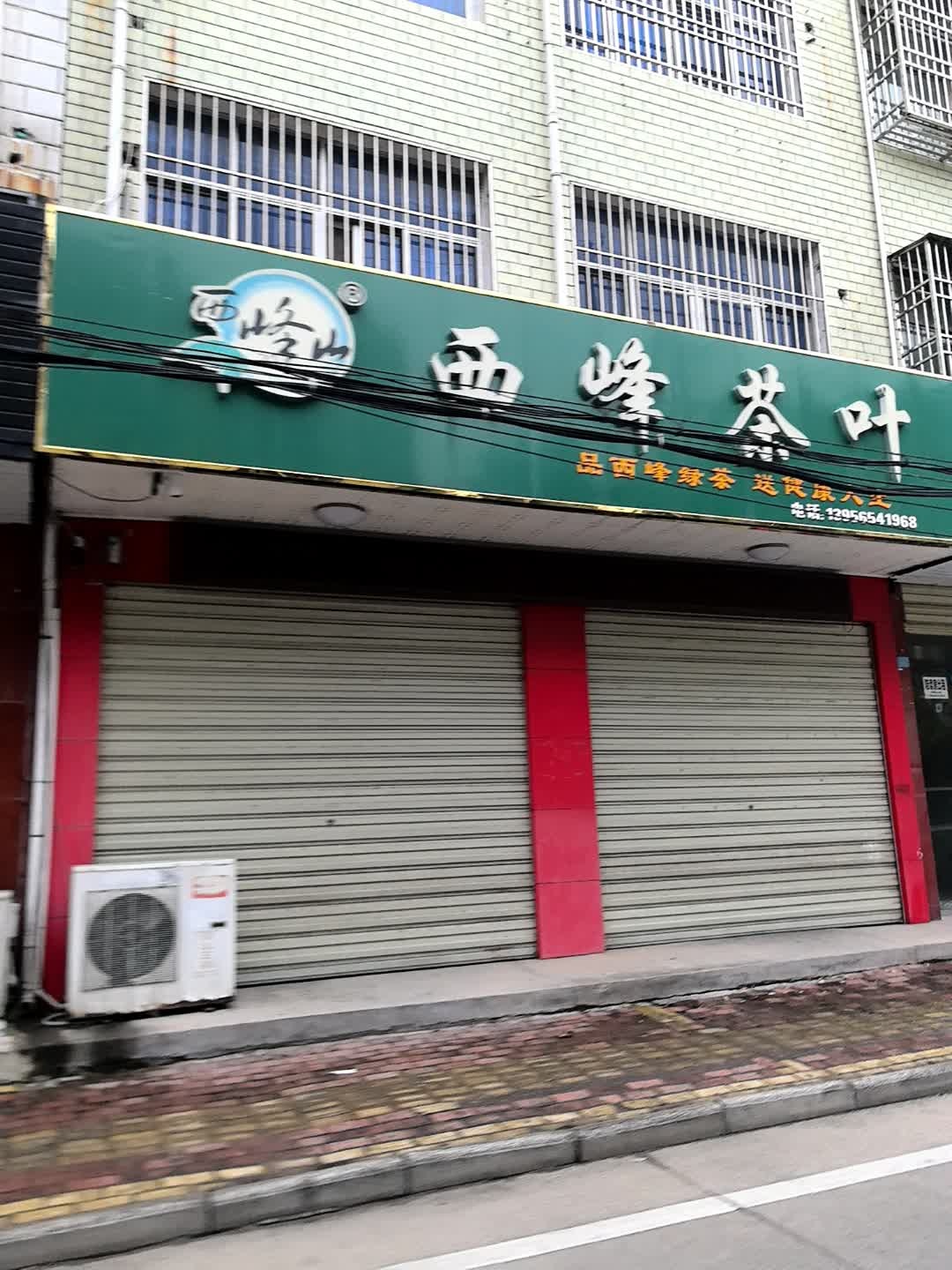西峰茶叶