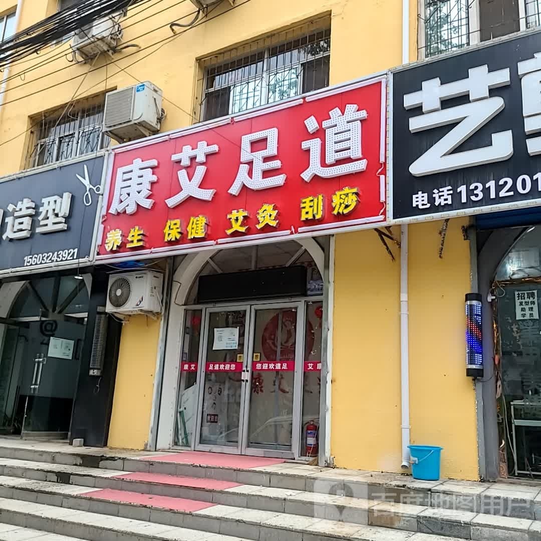 康艾足道
