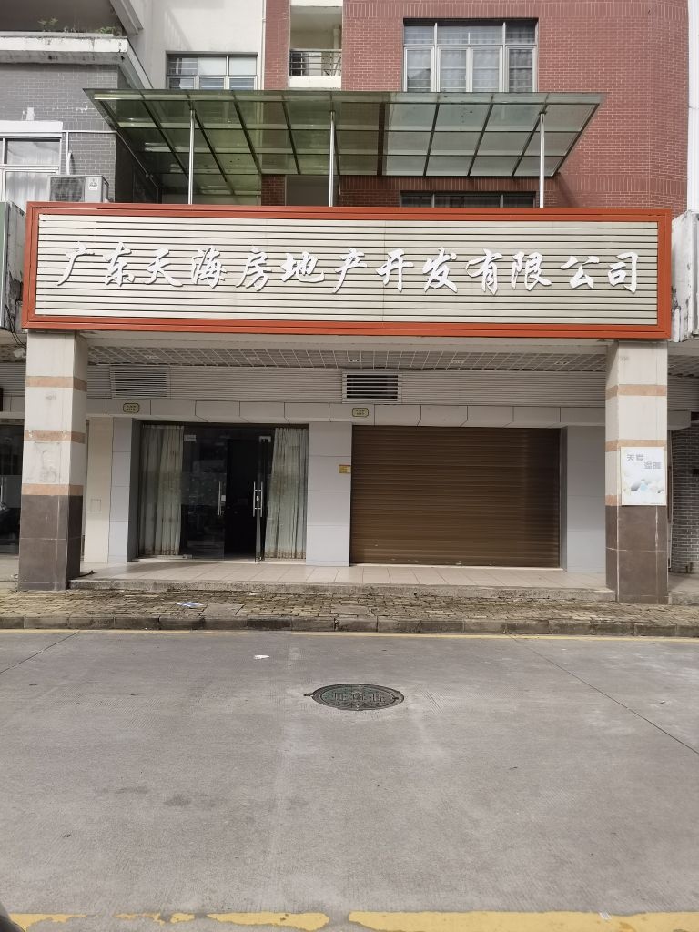 广东天海房地产开发有限公司