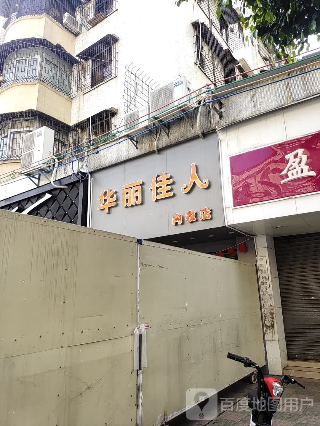 华丽佳人内衣馆