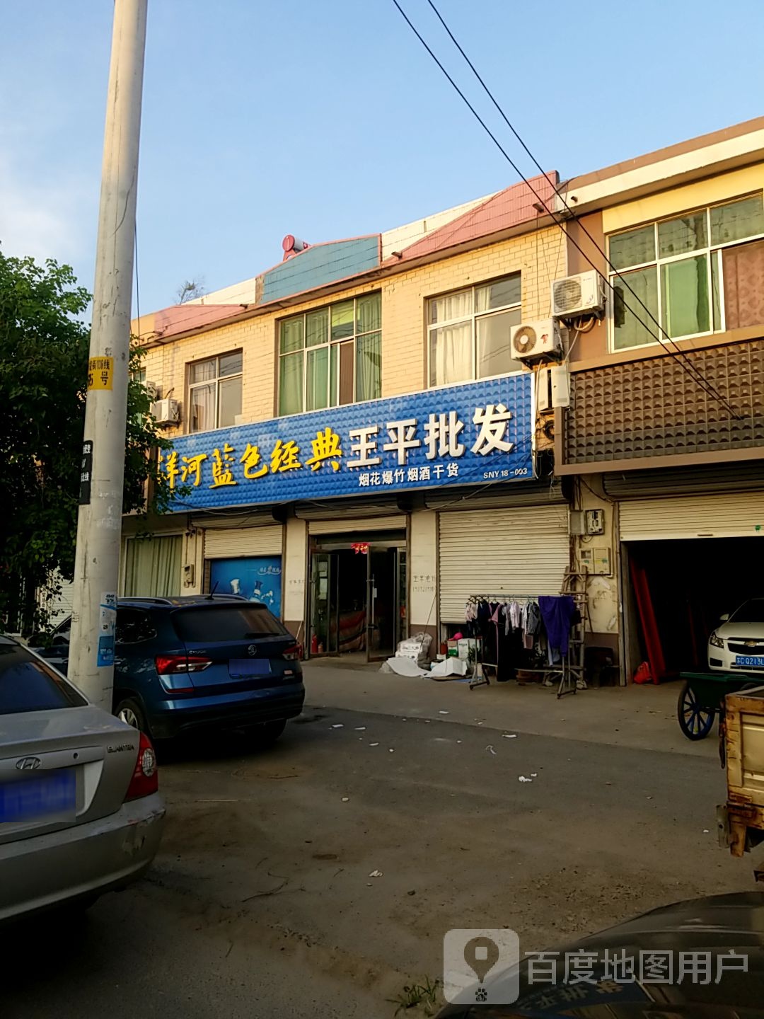 王平批发