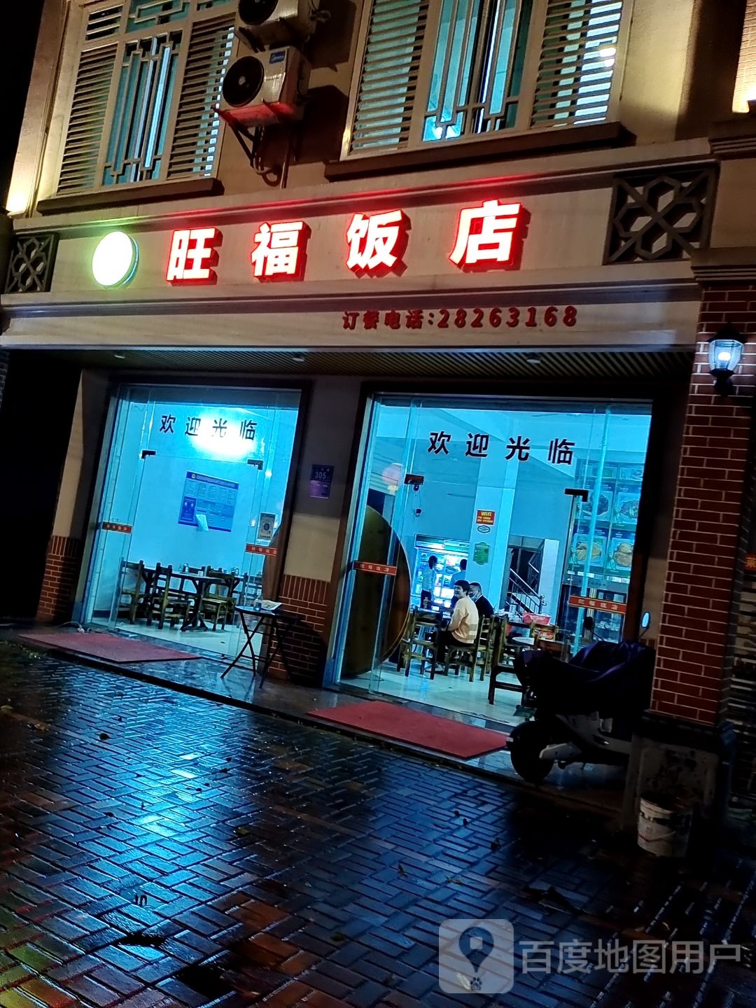 旺福饭店(二环东路店)