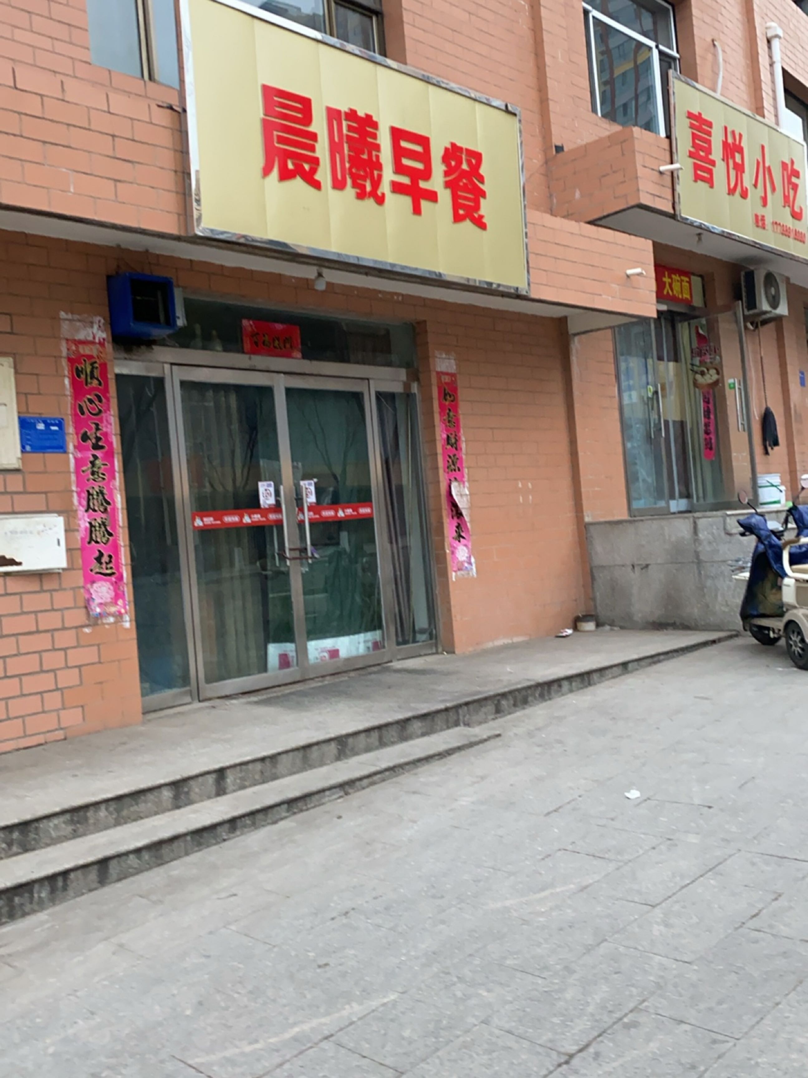平定喜悦小吃店