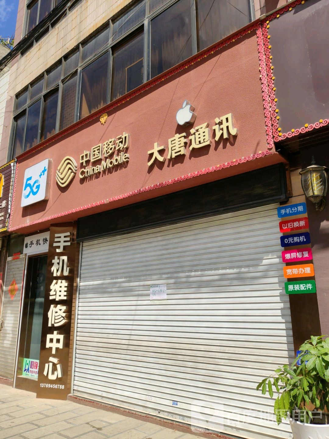 大唐通讯(环城西路店)