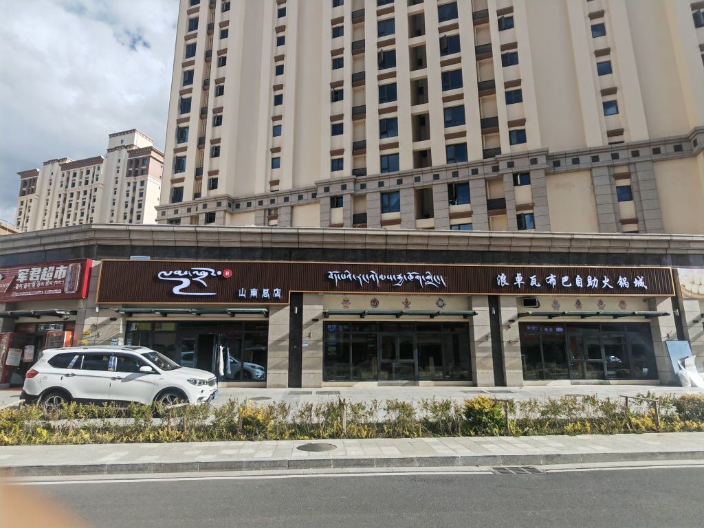 浪卓瓦布巴自助火锅店