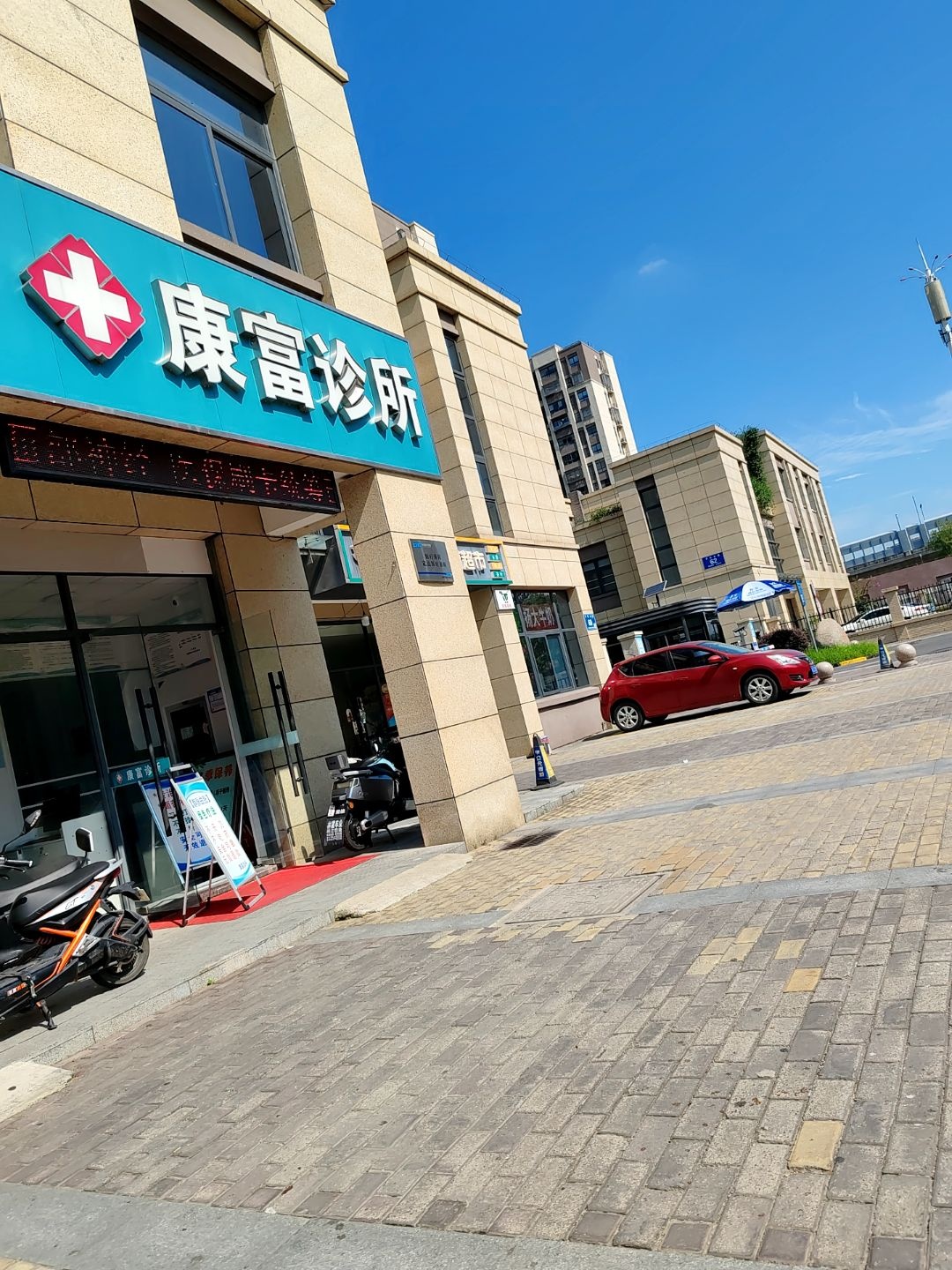 康富诊所