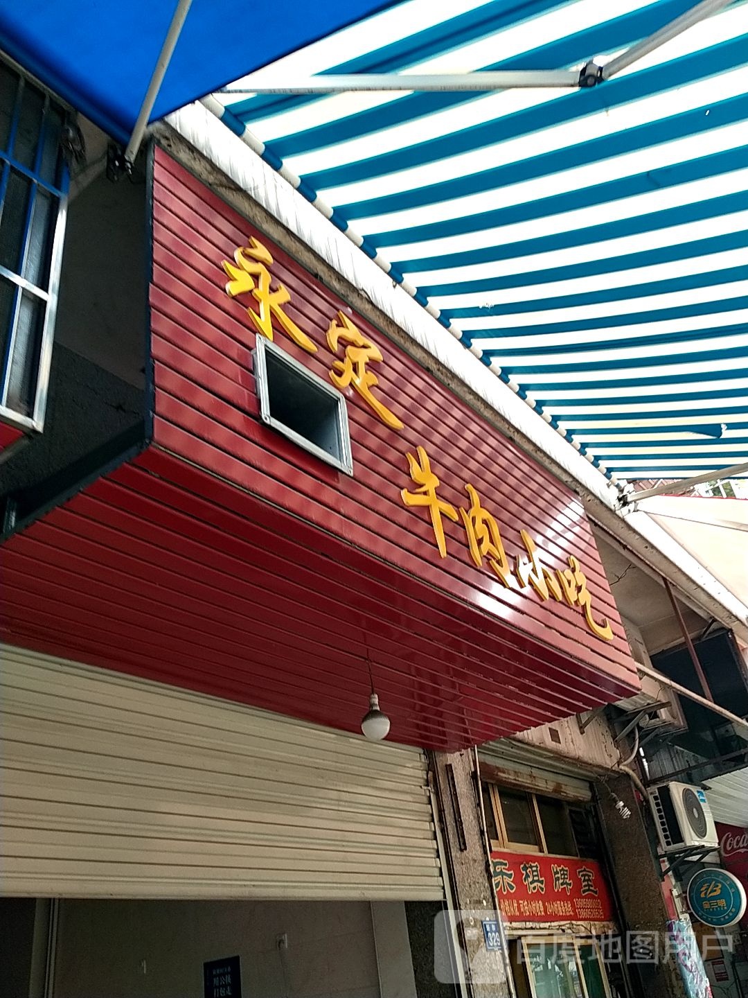 永定牛肉小吃(新和路店)
