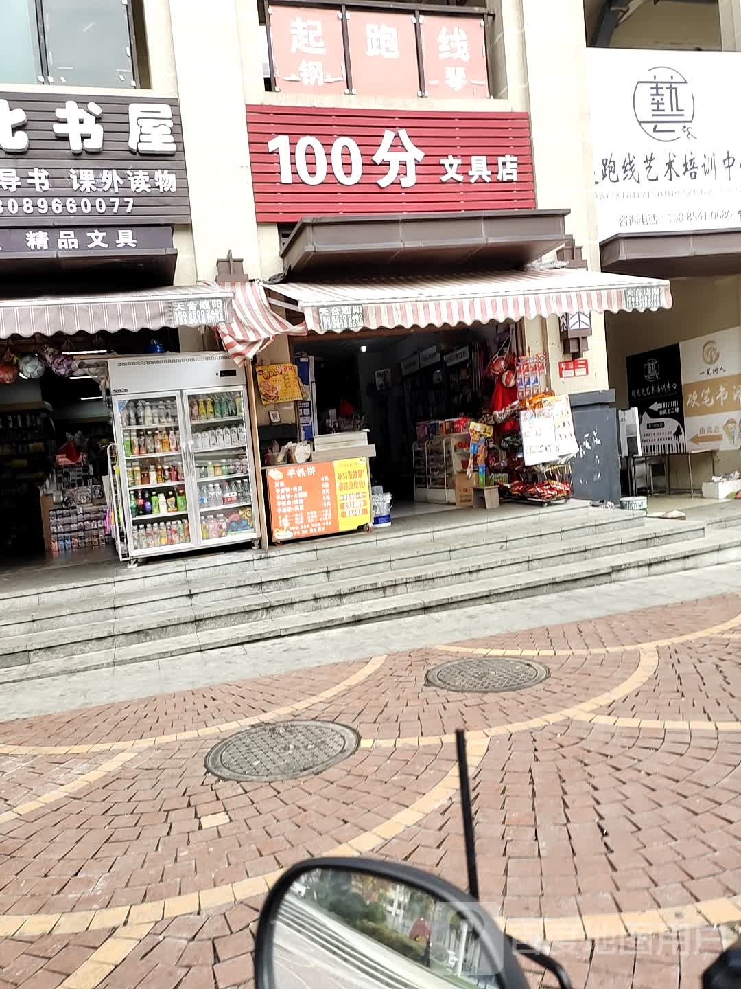 100分文具店(平安大道店)