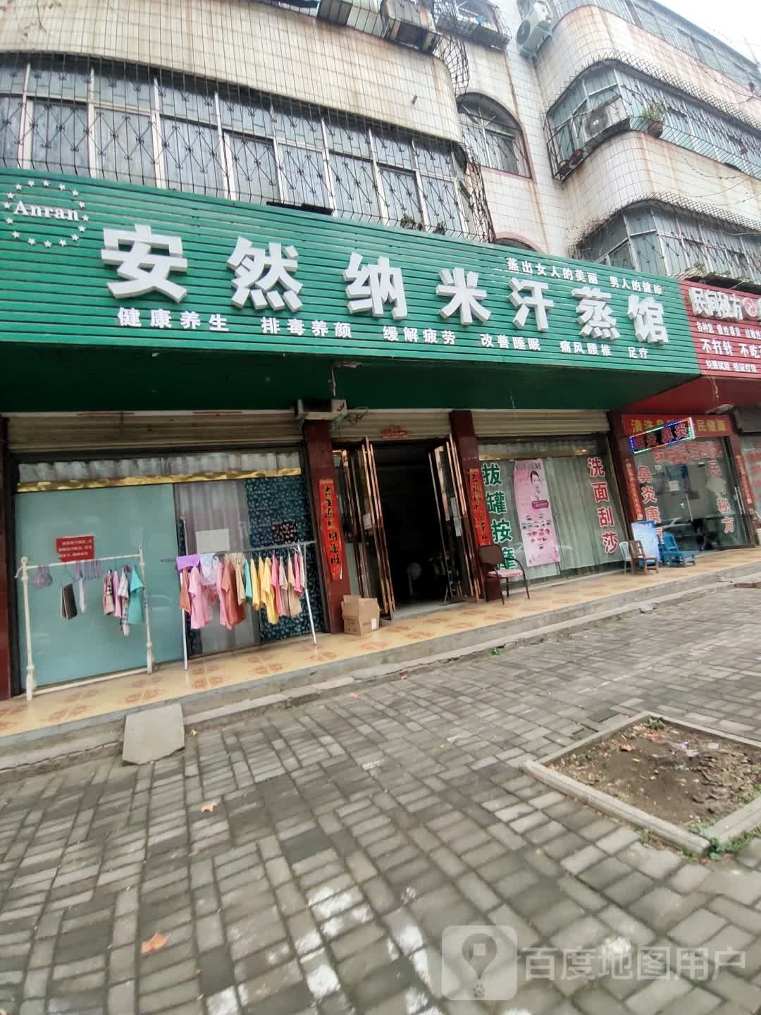 安然纳米汗蒸馆(人民路店)